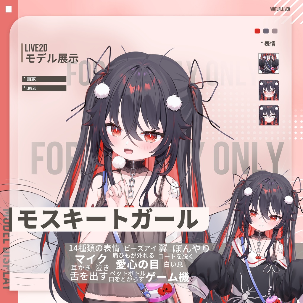 【Live2D公式モデル】モスキートガール【VTS対応/差分14種】
