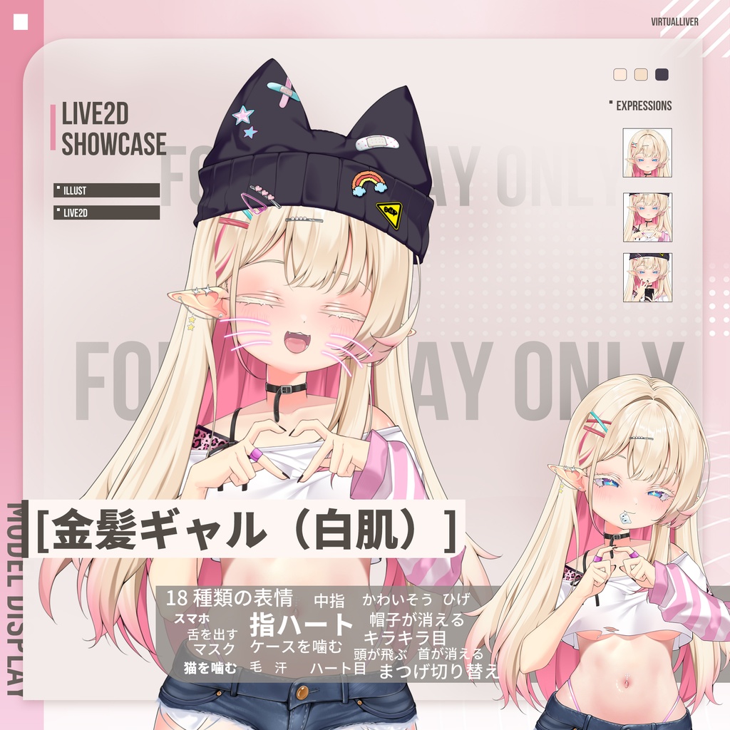 【 汎用モデル】金髪ギャル(白肌)【VTS対応/差分18種】