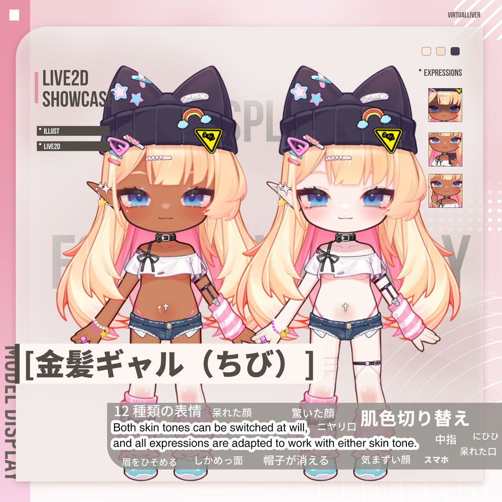 【 汎用モデル】金髪ギャル(ちび)【VTS対応/差分12種】