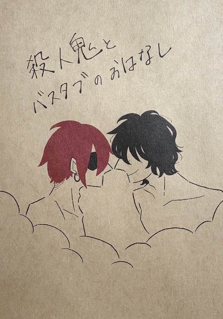 殺人鬼とバスタブのおはなし