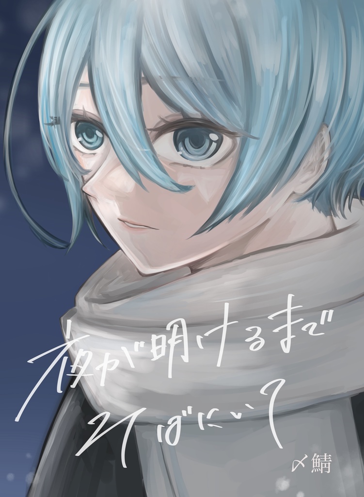 夜が明けるまでそばにいて