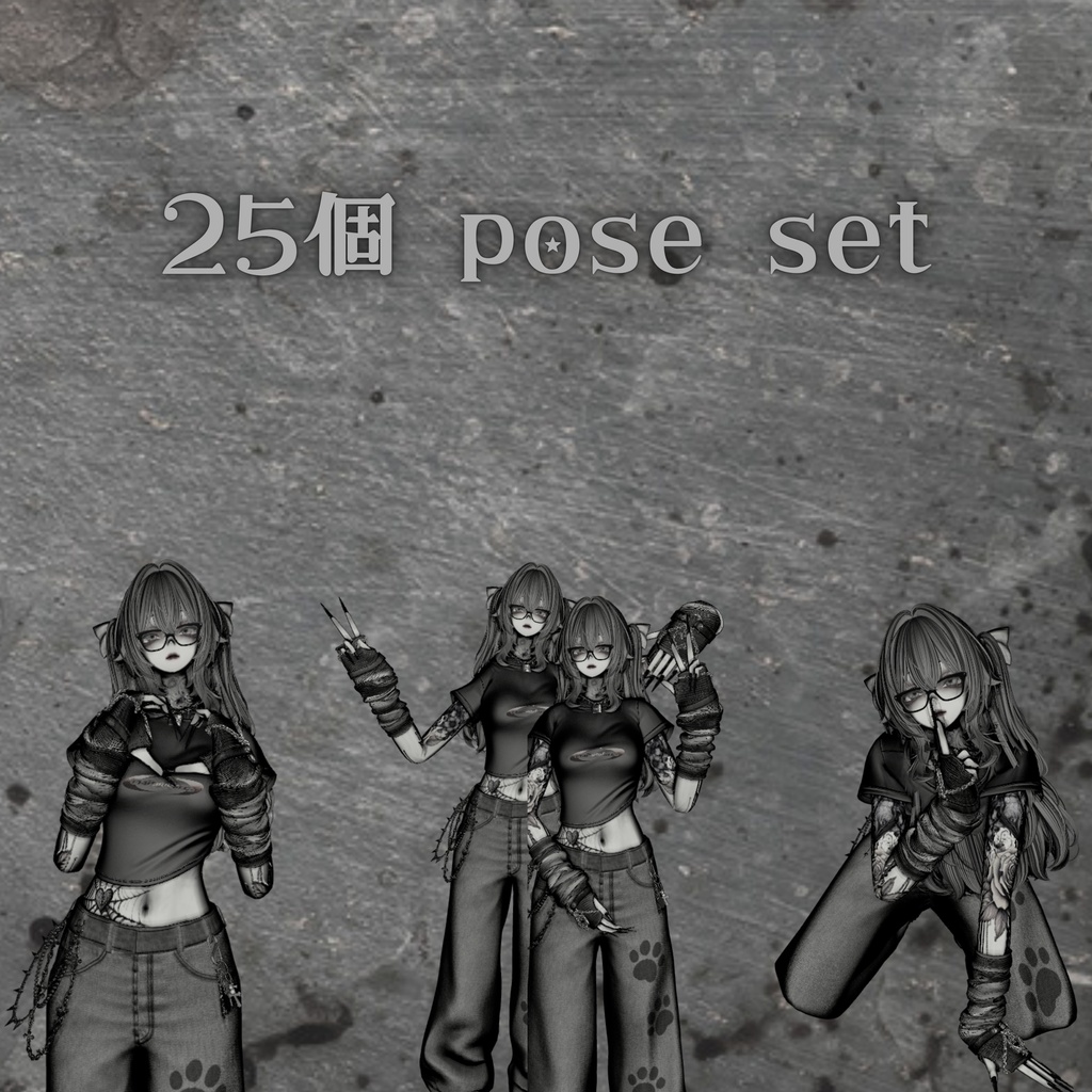 【vrchat用】 25個 pose set