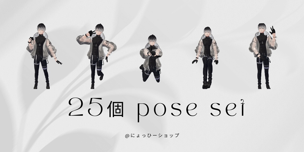 【vrchat用】 25個 pose set