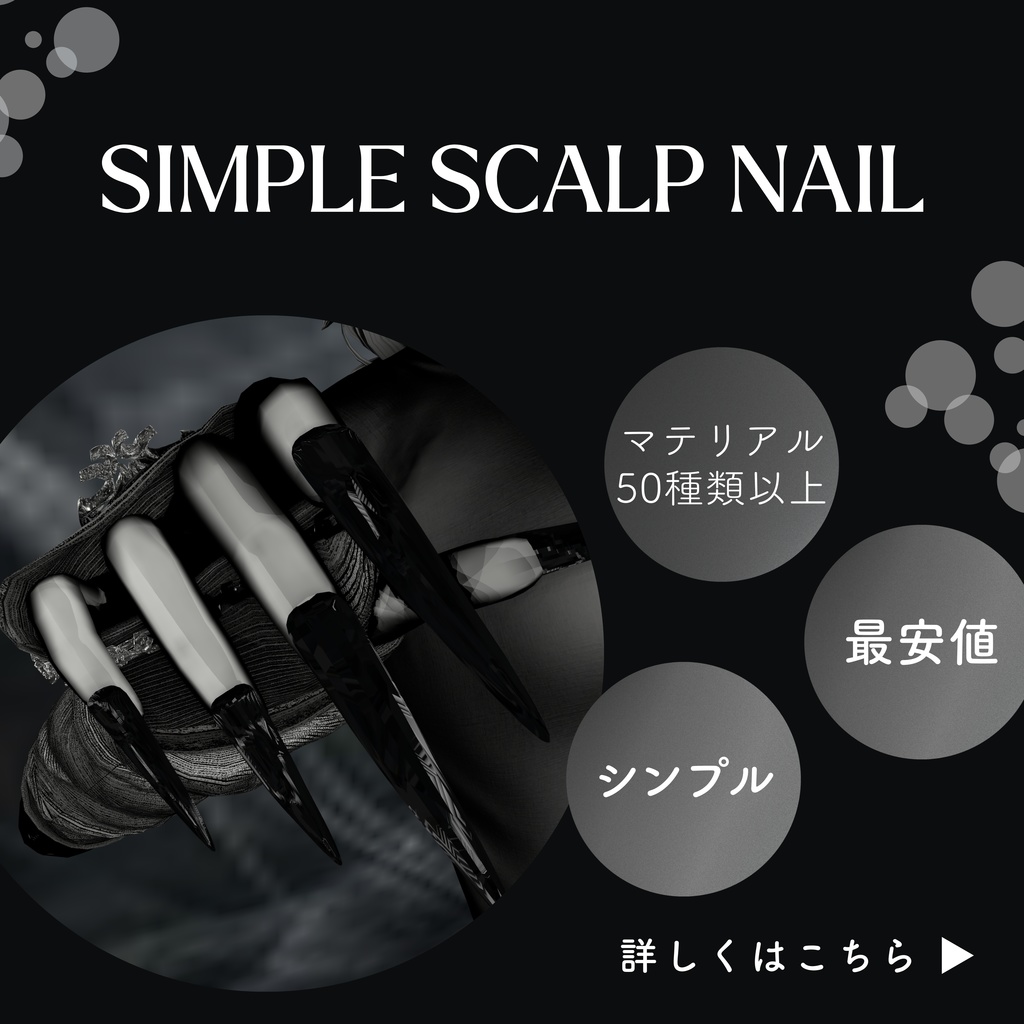 【vrchat用】複数アバター対応　MA対応　 Simple Scalp Nail