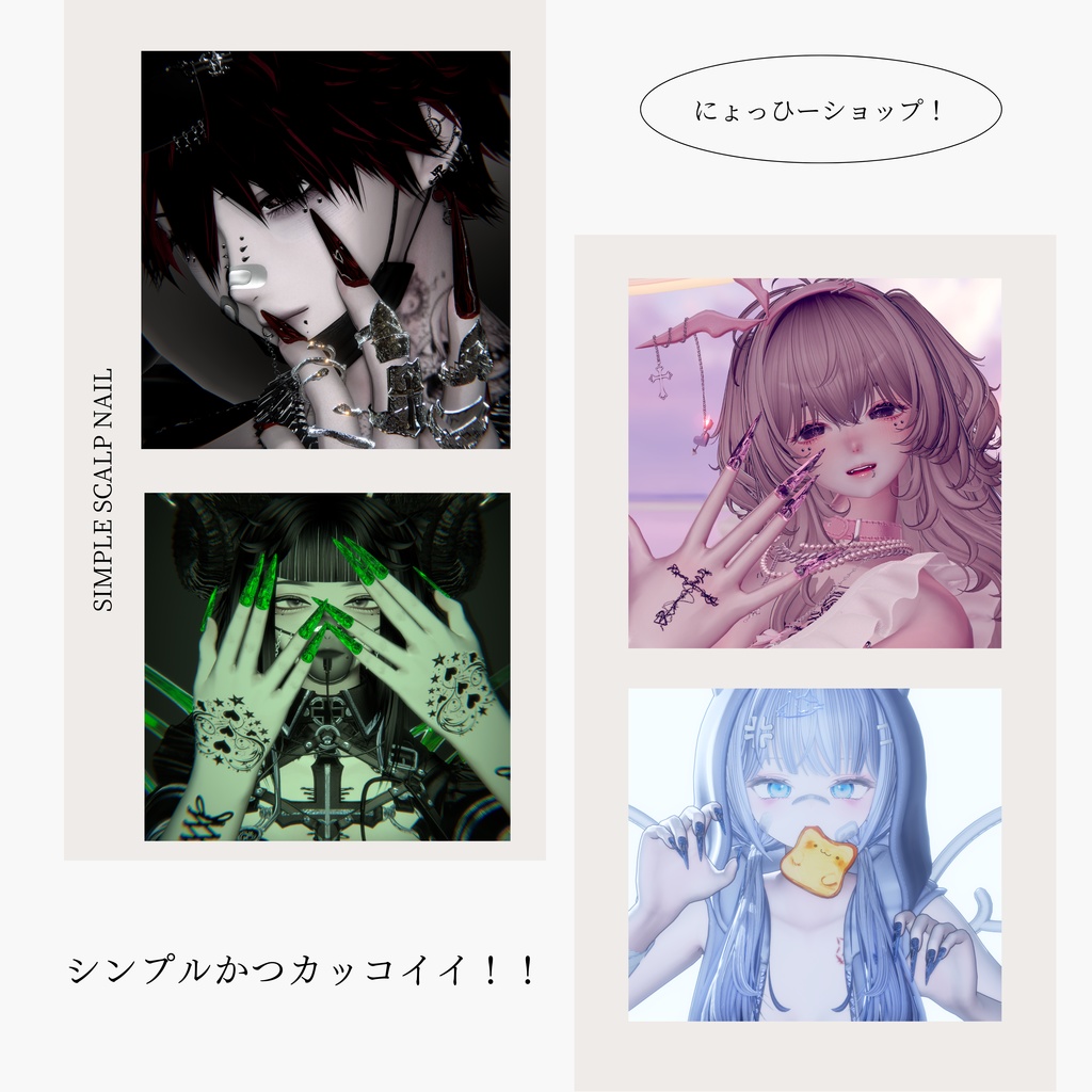 【vrchat用】複数アバター対応 MA対応 Simple Scalp Nail