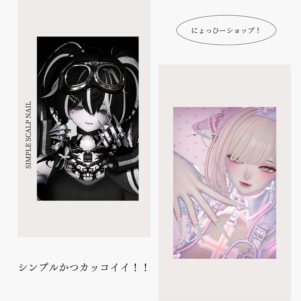 【vrchat用】複数アバター対応 MA対応 Simple Scalp Nail