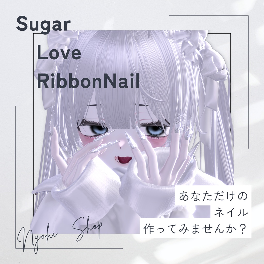 ！期間限定セール！【vrchat用】複数アバター対応　Sugar Love Ribbon　Nail【MA対応】