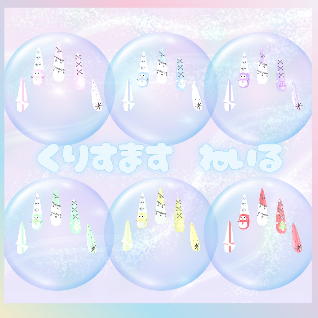 【vrchat用】複数アバター対応⛄くりすます ねいる⛄MA対応】