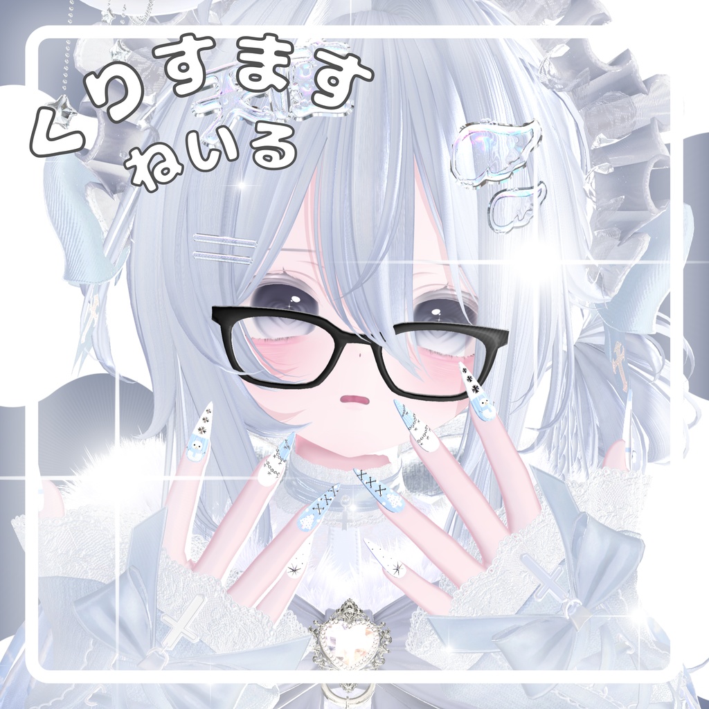 【vrchat用】複数アバター対応⛄くりすます　ねいる⛄MA対応】