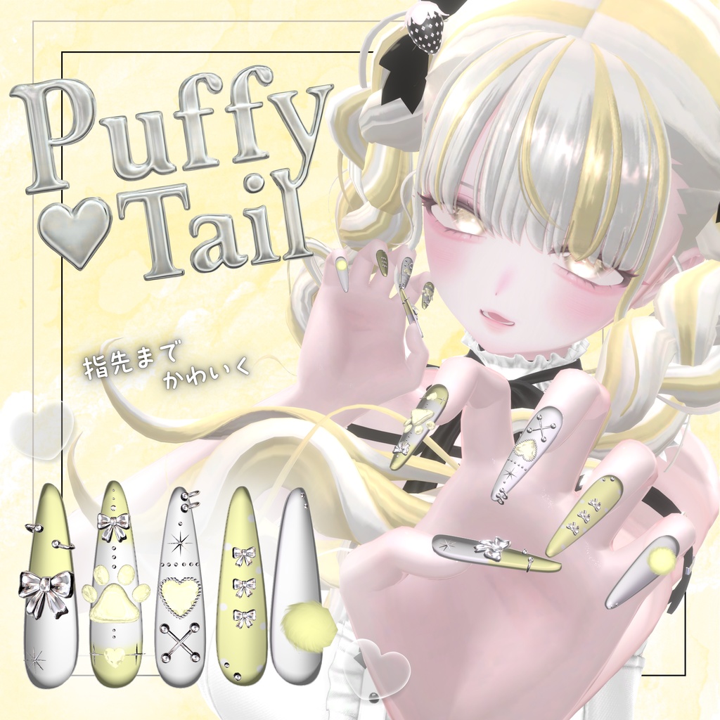 【VRC想定/50アバター対応】【MA対応】🐾Puffy Tail Nail🐾