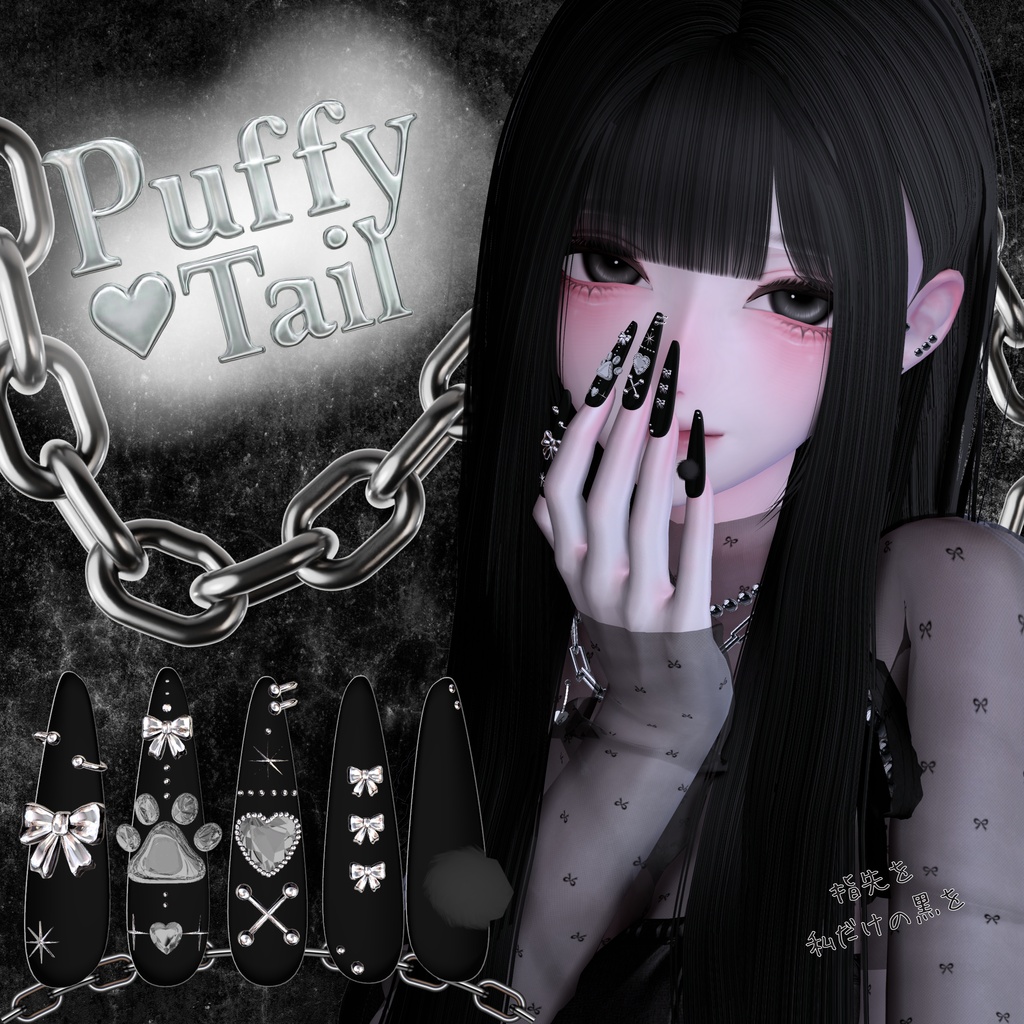 【VRC想定/50アバター対応】【MA対応】🐾Puffy Tail Nail🐾
