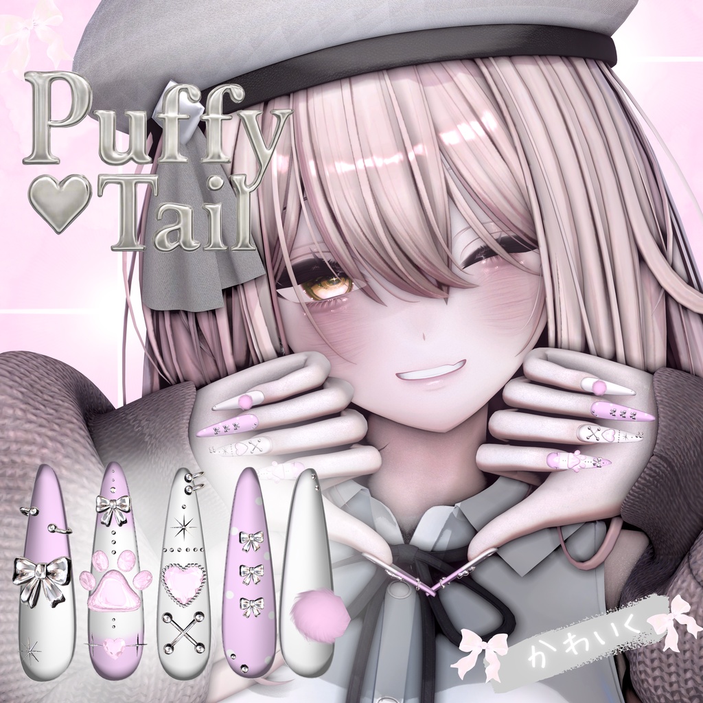 【VRC想定/50アバター対応】【MA対応】🐾Puffy Tail Nail🐾