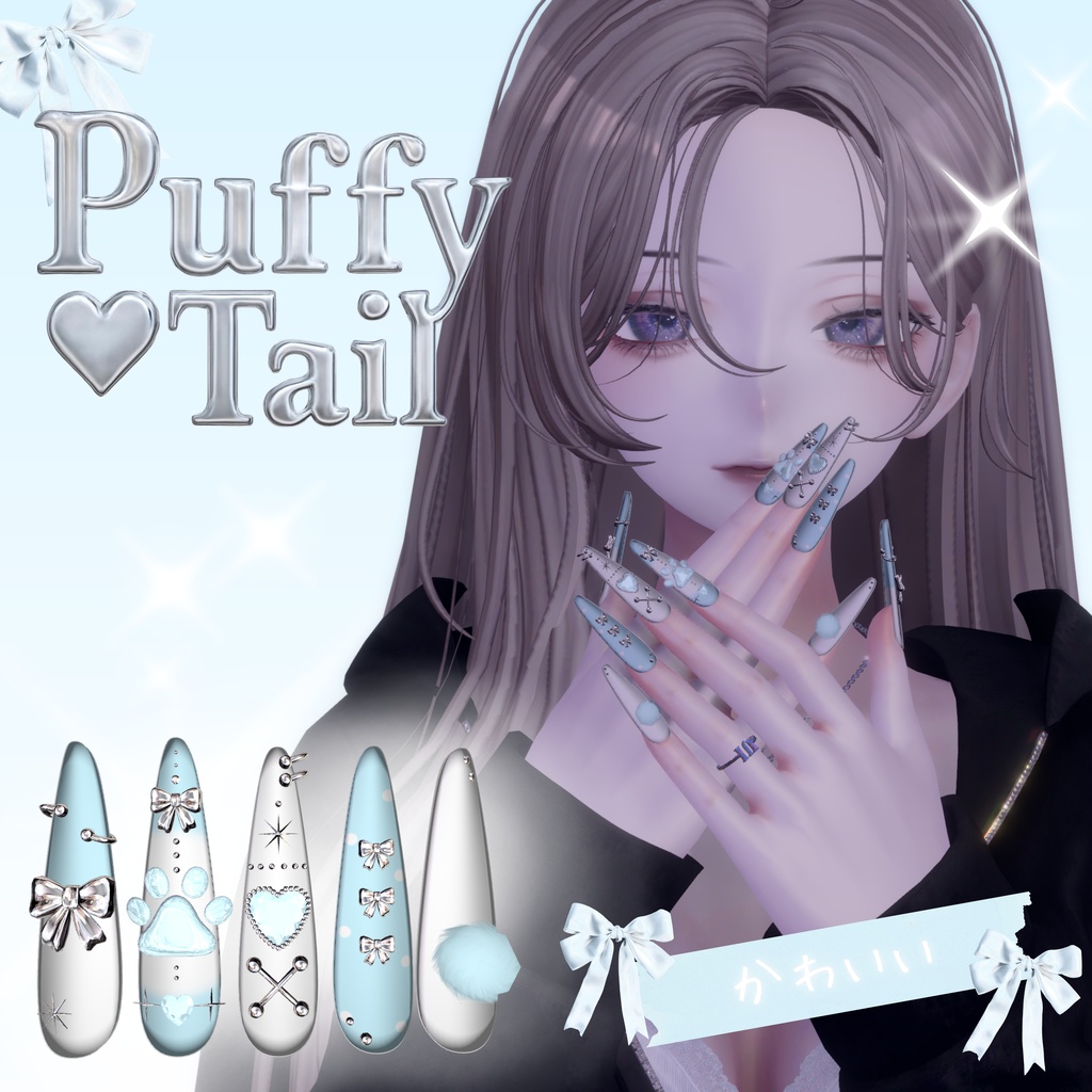 【VRC想定/50アバター対応】【MA対応】🐾Puffy Tail Nail🐾