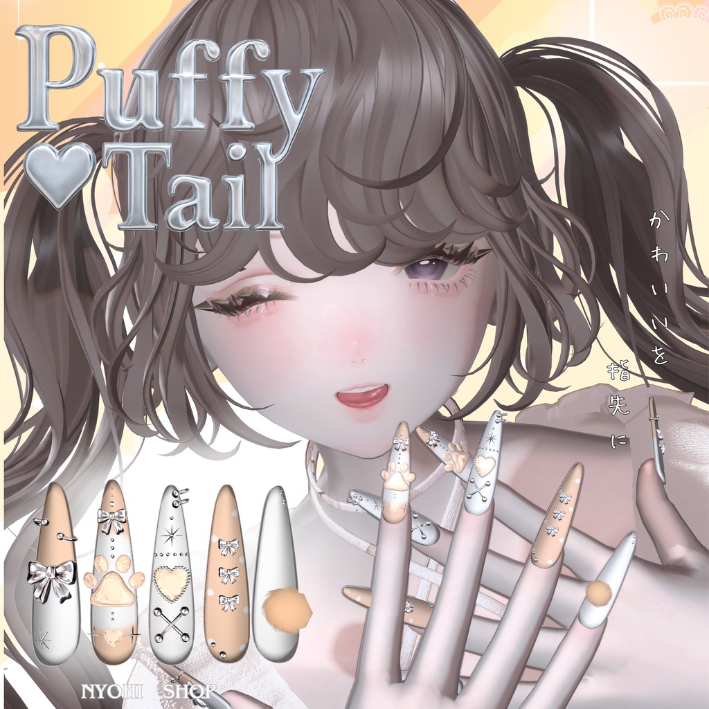 【VRC想定/50アバター対応】【MA対応】🐾Puffy Tail Nail🐾