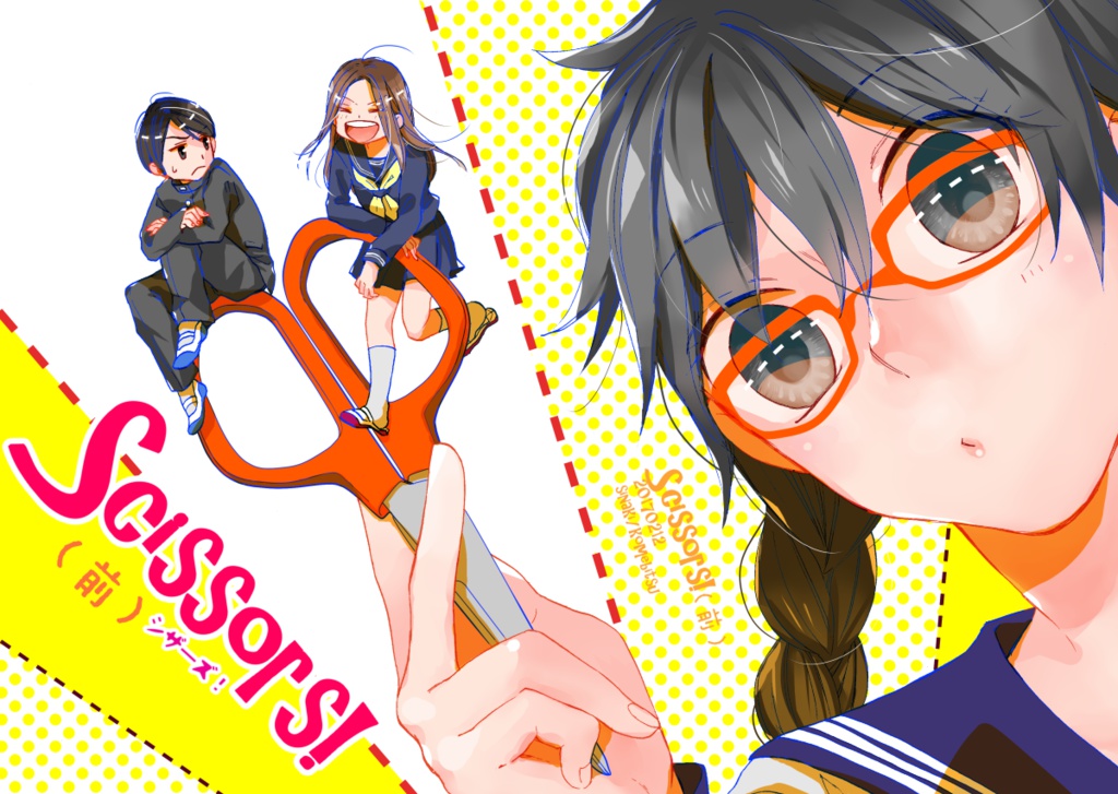 Scissors!（前編）