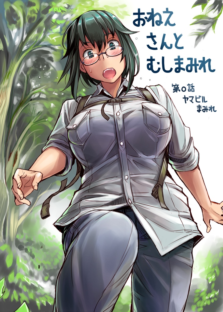 おねえさんとむしまみれ　第０話＋いままでのまとめ