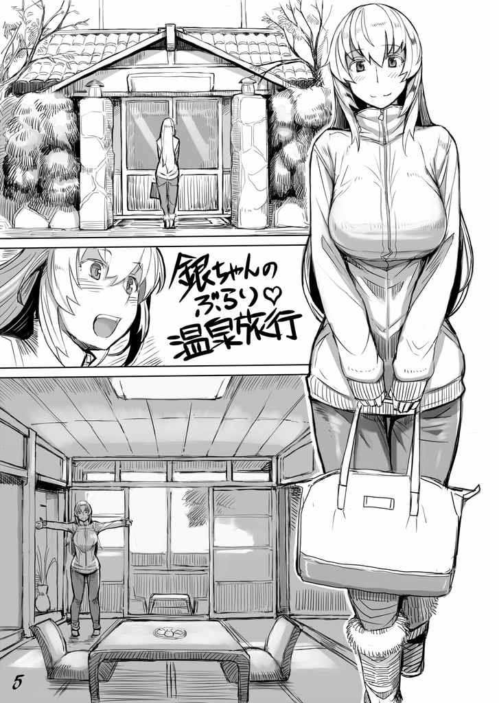 銀ちゃんのぶらり温泉旅行 加筆版