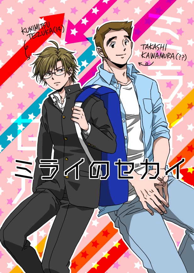 ミライのセカイ
