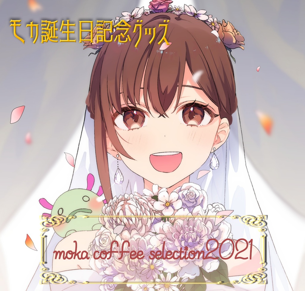 モカ生誕祭2021限定グッズ~moka coffee selection2021~