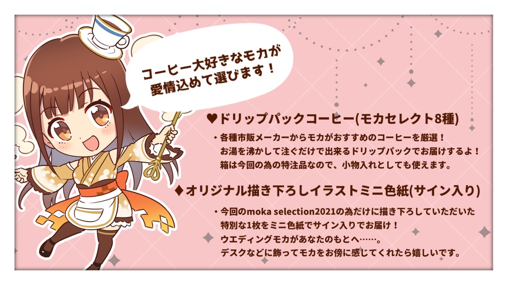 モカ生誕祭2021限定グッズ~moka coffee selection2021~