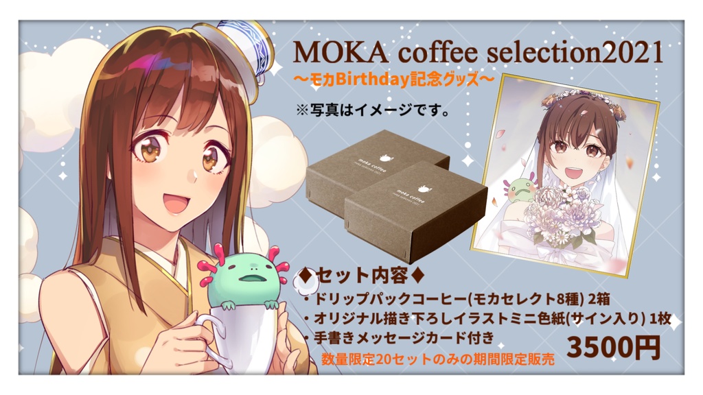 モカ生誕祭2021限定グッズ~moka coffee selection2021~