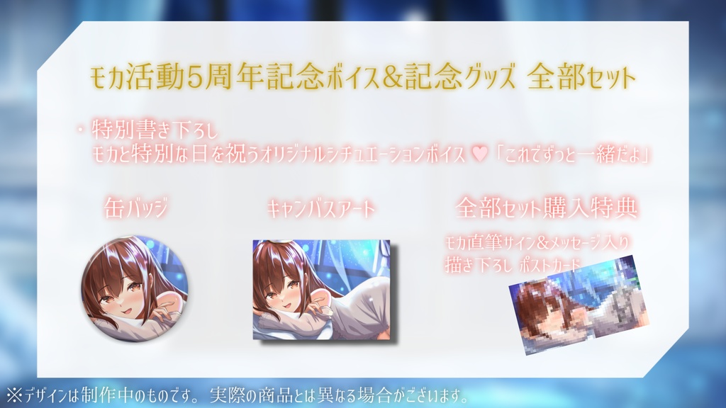 モカ 活動5周年記念 ASMRボイス&グッズ