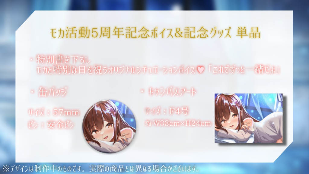 モカ 活動5周年記念 ASMRボイス&グッズ