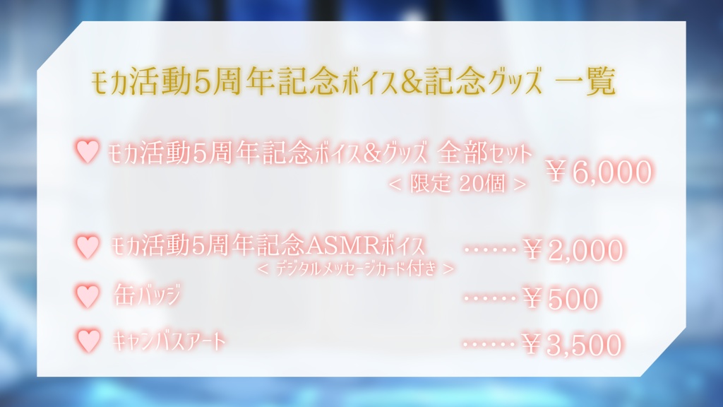 モカ 活動5周年記念 ASMRボイス&グッズ