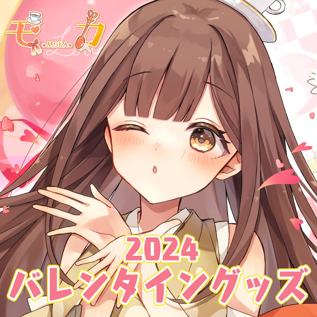 モカ バレンタイングッズセット~2024~
