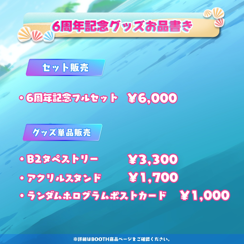 モカ活動6周年記念グッズ【特典付き】
