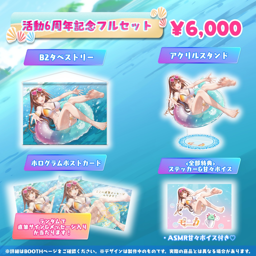 モカ活動6周年記念グッズ【特典付き】
