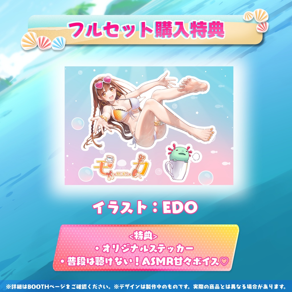 モカ活動6周年記念グッズ【特典付き】