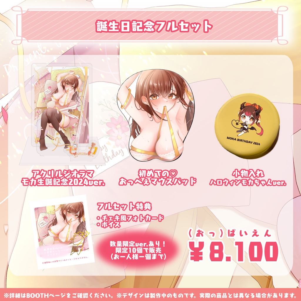 モカ誕生日記念限定グッズ2024【特典付き】