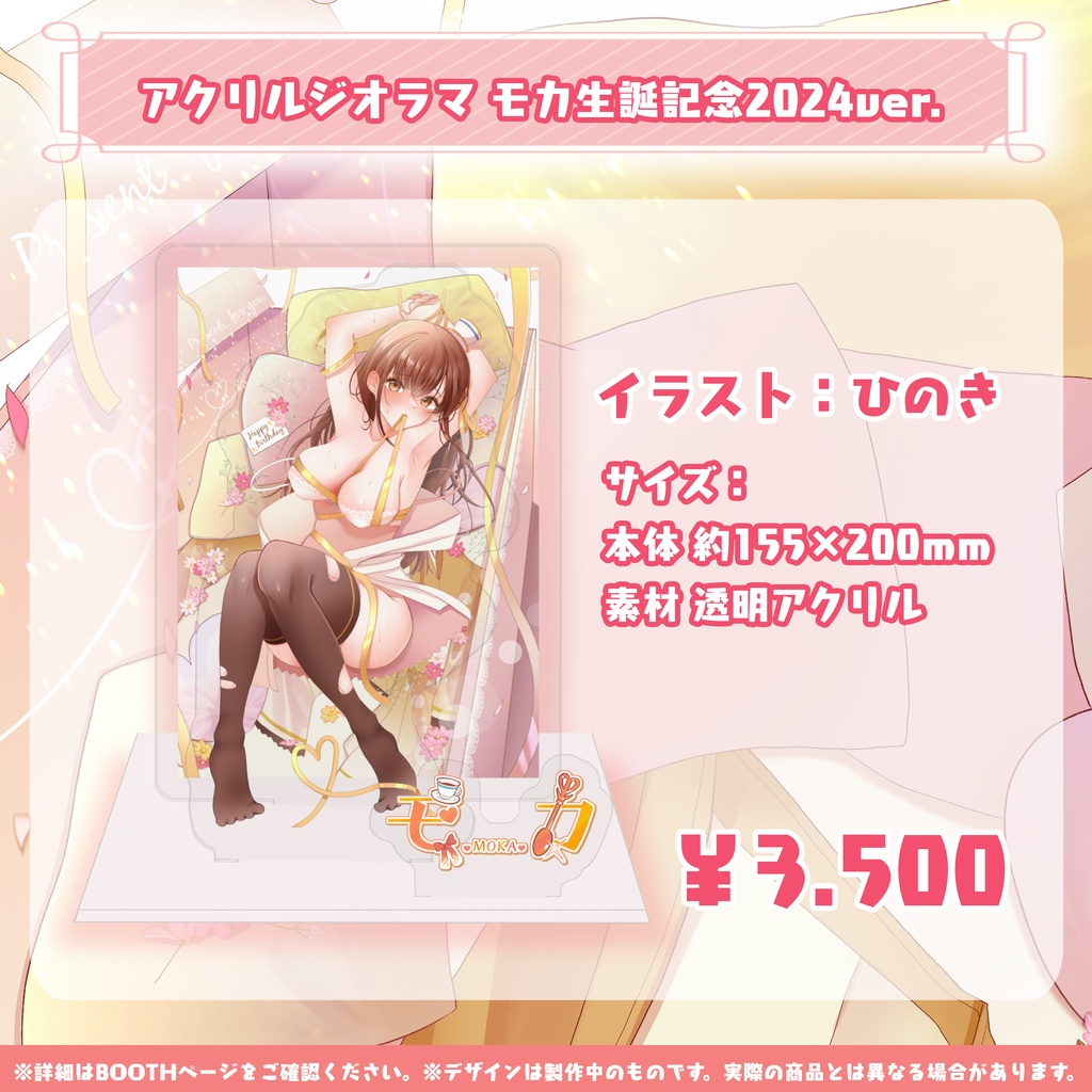モカ誕生日記念限定グッズ2024【特典付き】