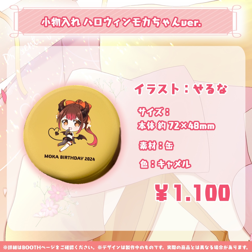 モカ誕生日記念限定グッズ2024【特典付き】