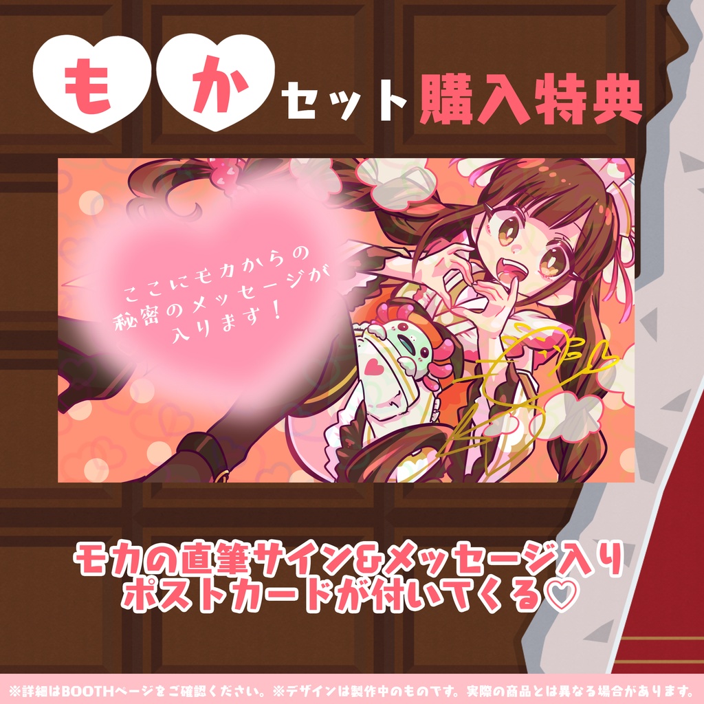 モカ バレンタイングッズセット♡2025【特典付き】