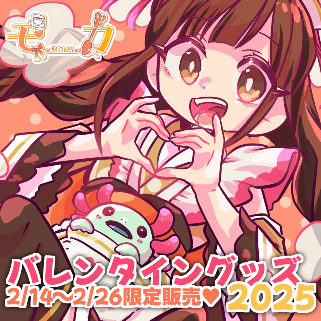 モカ バレンタイングッズセット♡2025【特典付き】