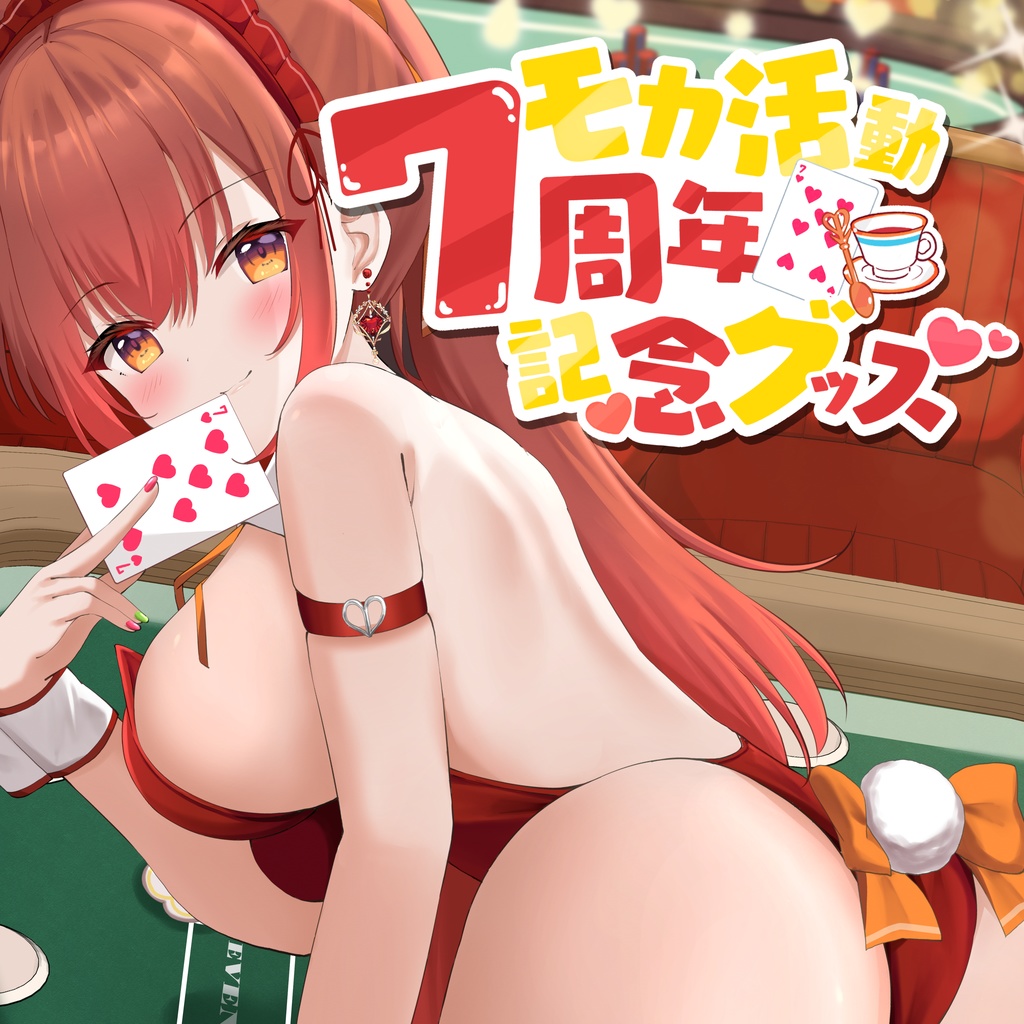 モカ活動7周年記念グッズ【特典付き】
