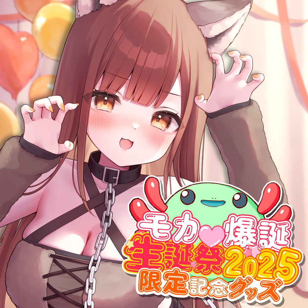 もか爆誕♡生誕祭2025記念グッズ【特典付き】