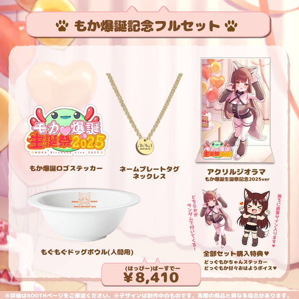 もか爆誕♡生誕祭2025記念グッズ【特典付き】