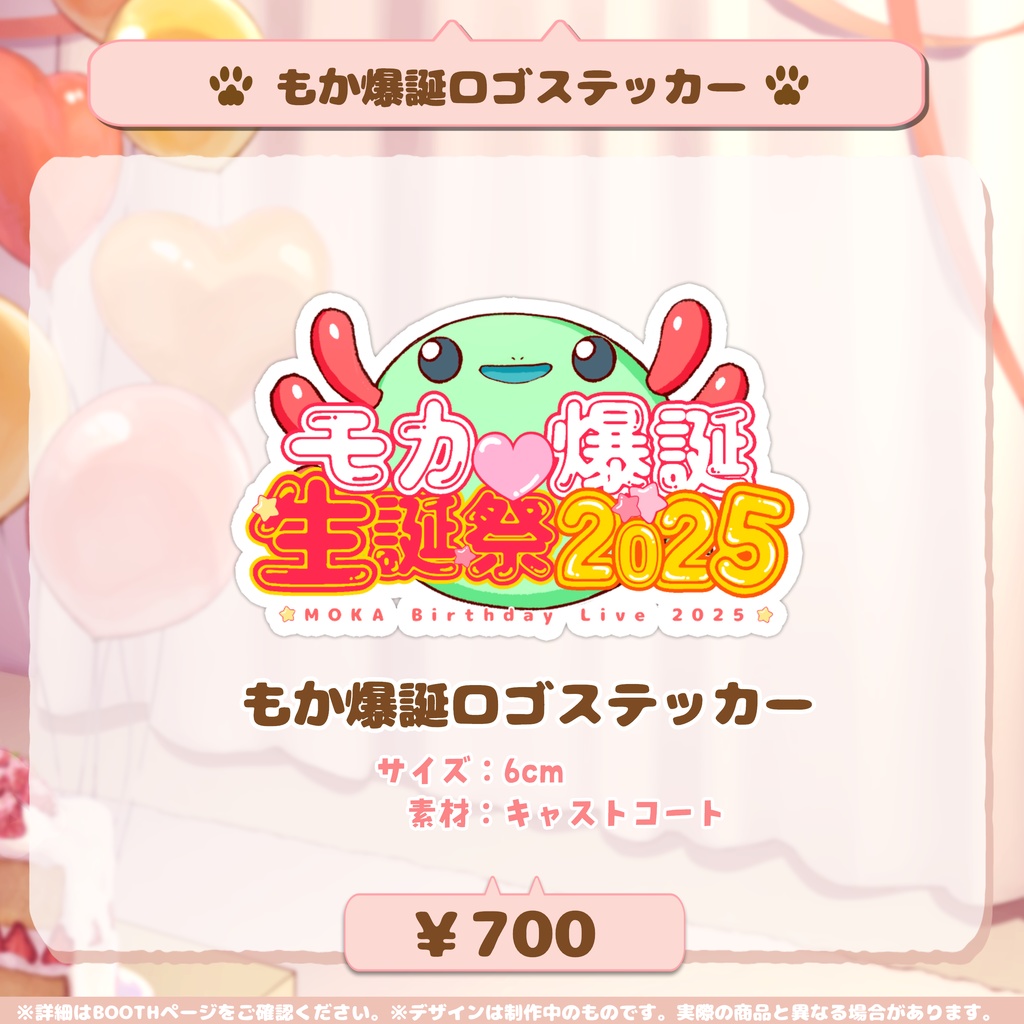 もか爆誕♡生誕祭2025記念グッズ【特典付き】