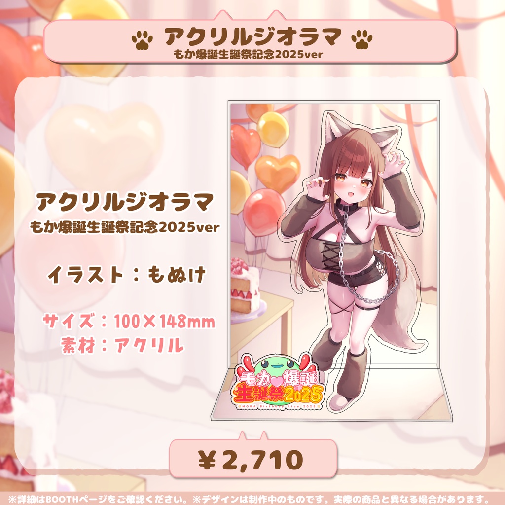 もか爆誕♡生誕祭2025記念グッズ【特典付き】