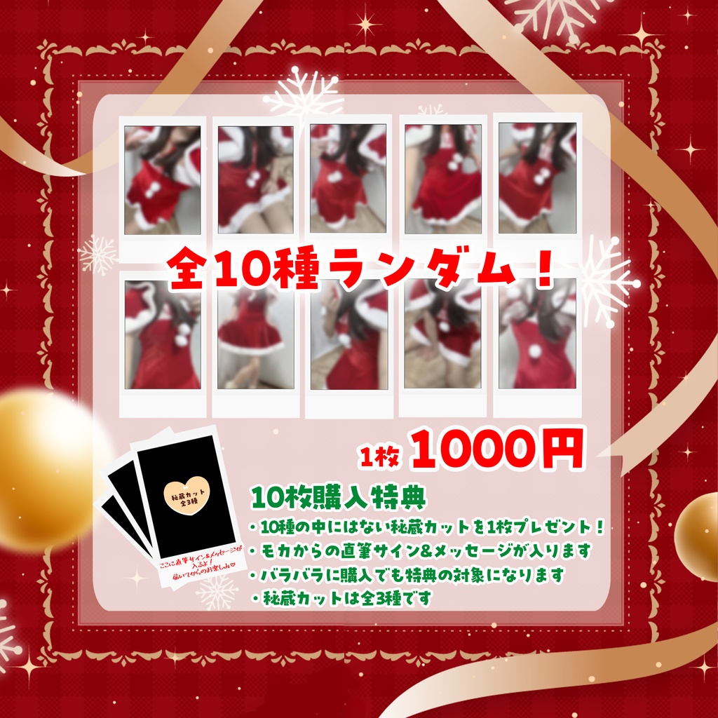 【1週間限定】初の実写サンタコスチェキ(ランダム全10種)
