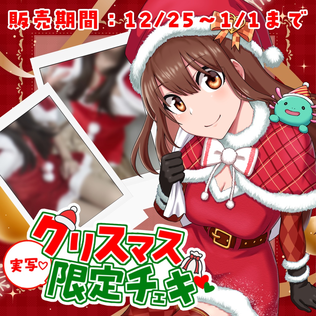 【1週間限定】初の実写サンタコスチェキ（ランダム全10種）