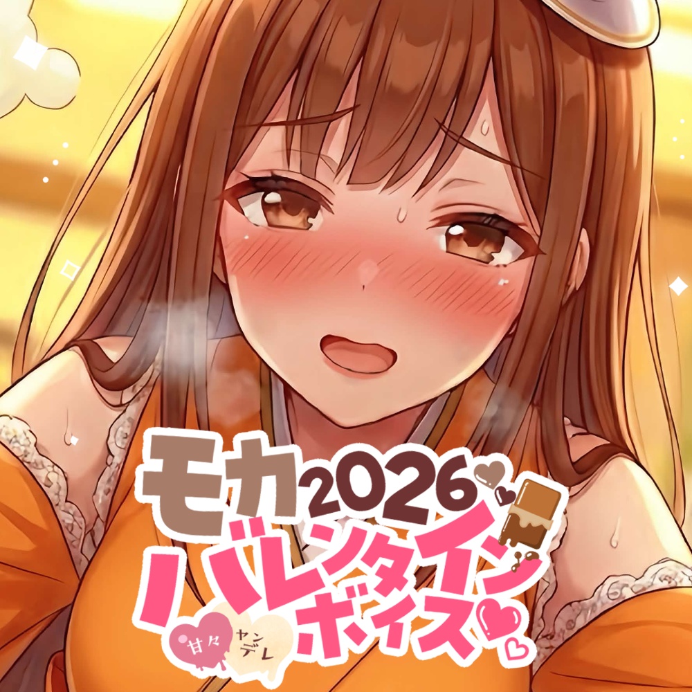 モカ♥バレンタイン限定ボイス2026