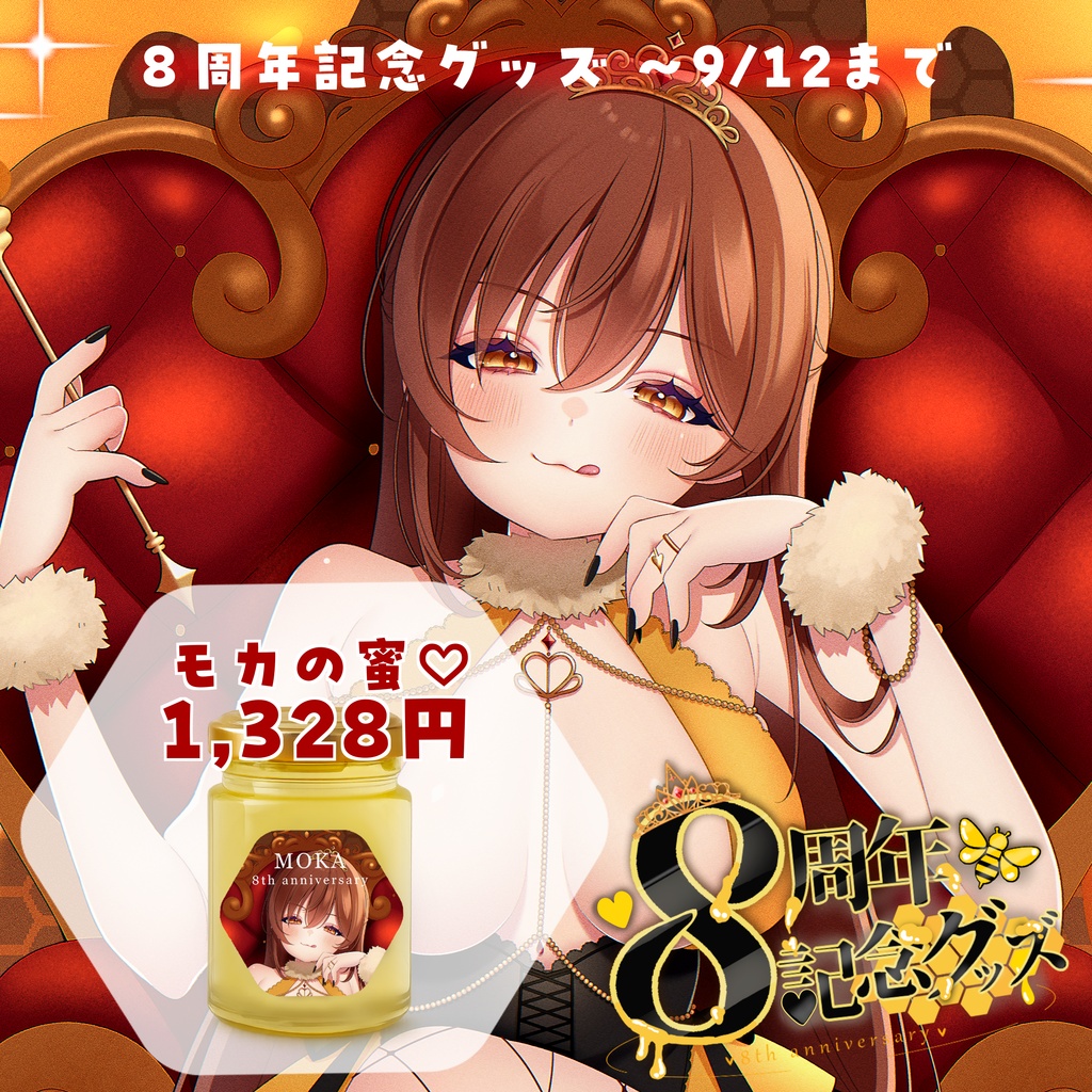 【受注9/12まで】モカの蜜♡【８周年記念グッズ】