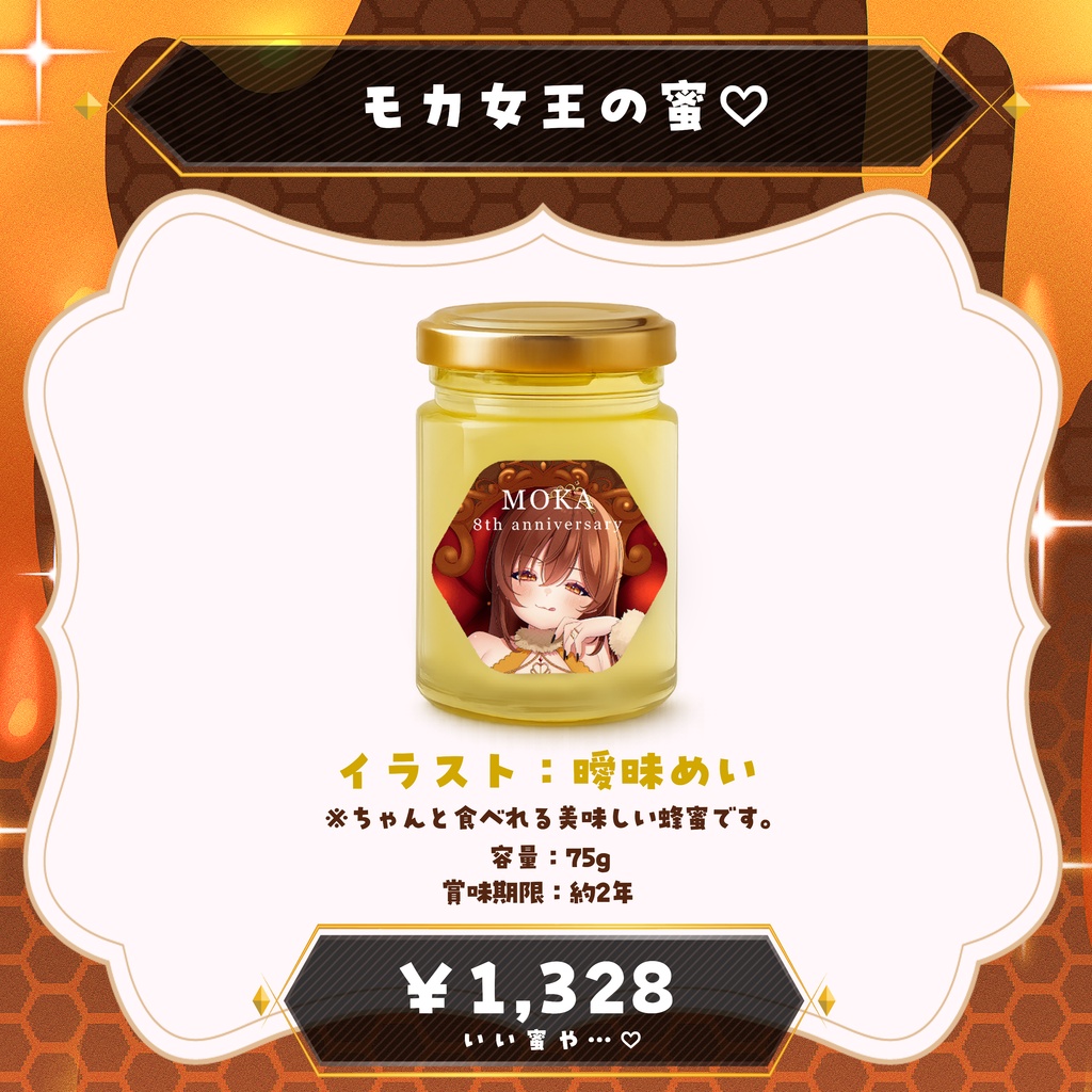 【受注9/12まで】モカの蜜♡【8周年記念グッズ】