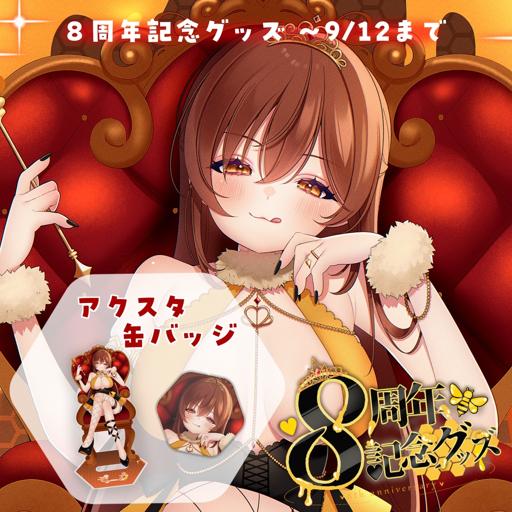 【受注9/12まで】アクリルスタンド、ハニカム缶バッジ【8周年記念グッズ】