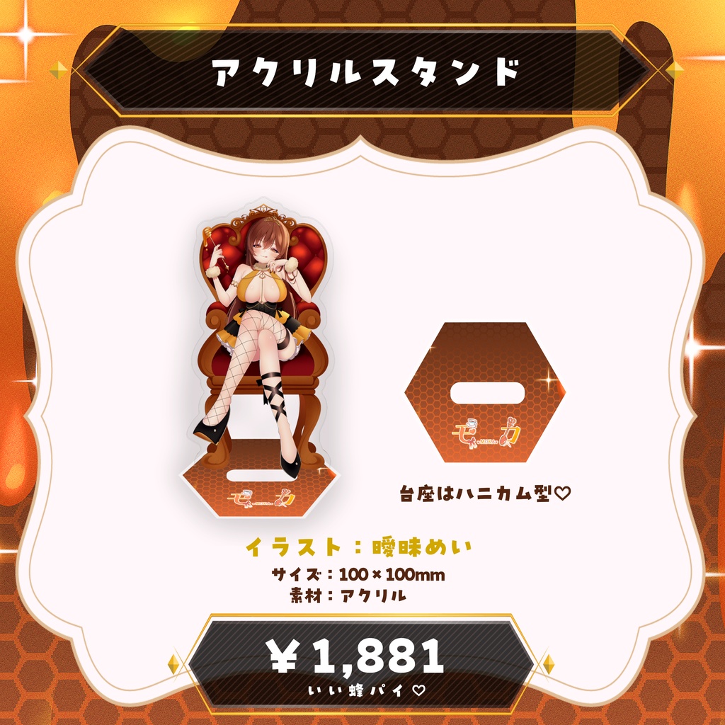 【受注9/12まで】アクリルスタンド、ハニカム缶バッジ【8周年記念グッズ】