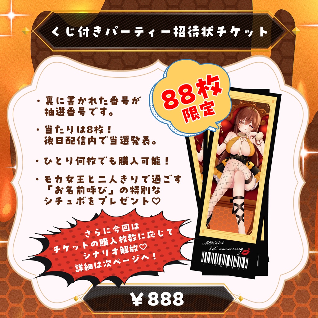 【受注9/12まで】88枚限定!くじ付きパーティー招待状チケット【8周年記念グッズ】